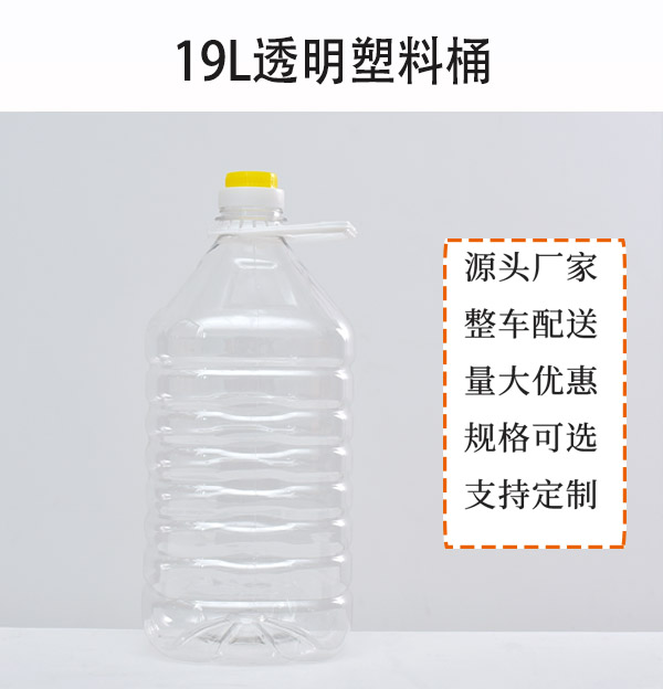 19L透明PET塑料桶生產(chǎn)廠家直銷